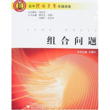 高中数学竞赛专题讲座:组合问题