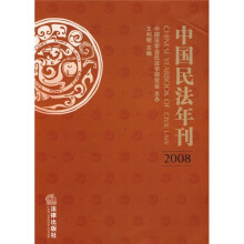 中国民法年刊2008