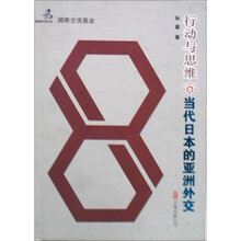 行动与思维:当代日本的亚洲外交