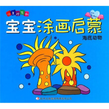 宝宝涂画启蒙·海底动物