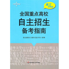 全国重点高校自主招生备考指南（高3冲刺版）
