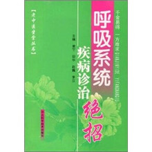 老中医坐堂丛书:呼吸系统疾病诊治绝招