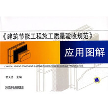 《建筑节能工程施工质量验收规范》应用图解