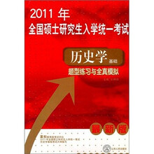 硕研统考必备系列:最新版全国硕士研究生入学统一考试历史学基础题型练习与全真模拟