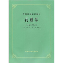 药理学(五版教材)
