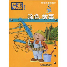 巴布工程师游戏书：涂色故事