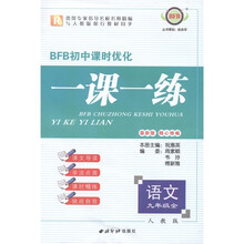 BFB初中课时优化·一课一练：语文（9年级全）（人教版·最新版）