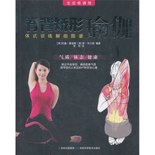 脊背矫形瑜伽：体式训练解剖图谱