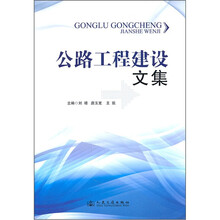 公路工程建设文集