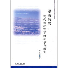 漂泊的思：现代性视野下的法学与教育