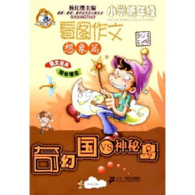 马小跳作文·小学低年级看图作文·奇幻国VS神秘岛：想象篇