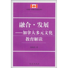 融合·发展:加拿大多元文化教育解读