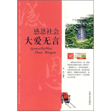 感恩社会，大爱无言