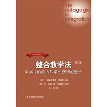 整合教学法：教学中的能力和学业获得的整合（第2版）