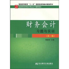 21世纪高职高专会计专业主干课程教材：财务会计习题与实训（第2版）