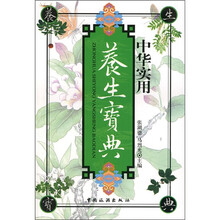 中华实用养生宝典