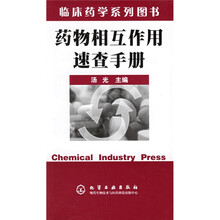 药物相互作用速查手册