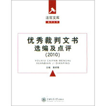 优秀裁判文书选编及点评（2010年）