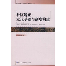 社区矫正:立论基础与制度构建