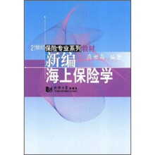 21世纪保险专业系列：新编海上保险学