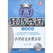 1+1轻巧夺冠·专项训练：小学语文分类古诗（银版·卓越版）
