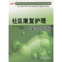 湖南省高等学校自学考试社区护理专业助学系列教材：社区康复护理学习指导