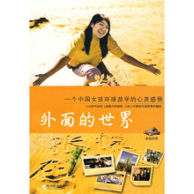 外面的世界：一个中国女环球游学的心灵感悟