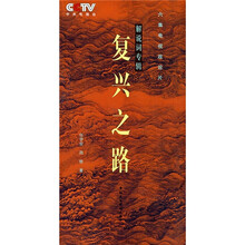 六集电视政论片:复兴之路解说词专辑