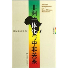 国际政治论坛：非洲一体化与中非关系