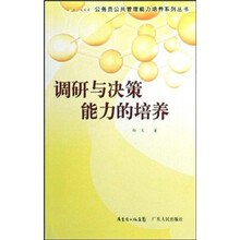调研与决策能力的培养