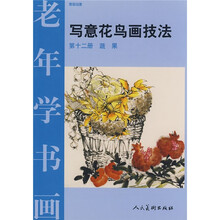 老年学书画·写意花鸟画技法12:蔬果