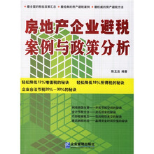 房地产企业避税案例与政策分析