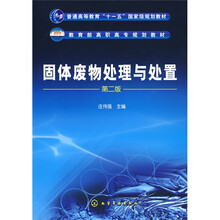 固体废物处理与处置（第2版）