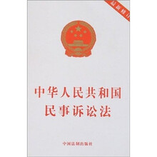 中华人民共和国民事诉讼法（最新修订）