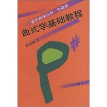 音乐自学丛书(作曲卷):曲式学基础教程
