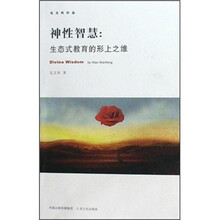 神性智慧：生态式教育的形上之维