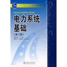 普通高等教育“十一五”国家级规划教材：电力系统基础（第2版）