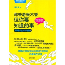 那些老板不管但你要知道的事：职场求生101守则