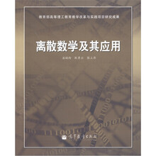 离散数学及其应用