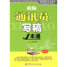新编通讯员写稿1本通（最新版本）