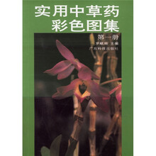 实用中草药彩色图集1