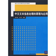 重点大学计算机专业系列教材:中文文本信息处理的原理与应用