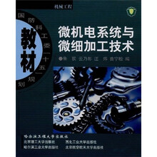 微机电系统与微细加工技术