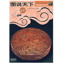 中国历史系列:图说天下(明)
