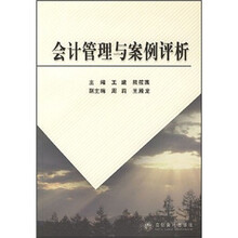 会计管理与案例评析