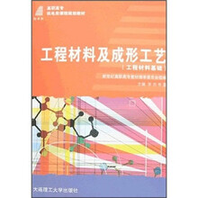 工程材料基础高职高专机电类课程规划教材：工程材料及成形工艺