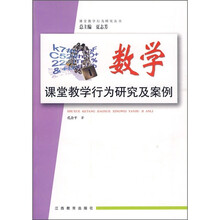 数学课堂教学行为研究及案例