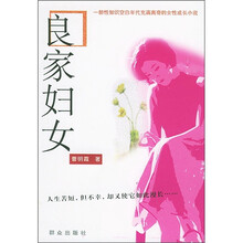 良家妇女