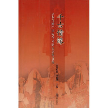 千古情缘:《长生殿》国际学术研讨会论文集