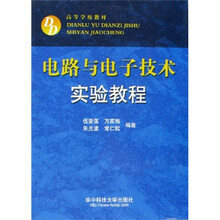 电路与电子技术实验教程